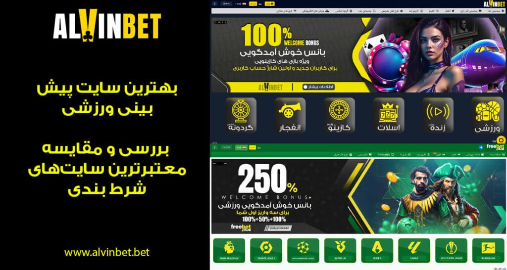بهترین سایت پیش بینی ورزشی | بررسی و مقایسه معتبرترین سایتهای شرط بندی