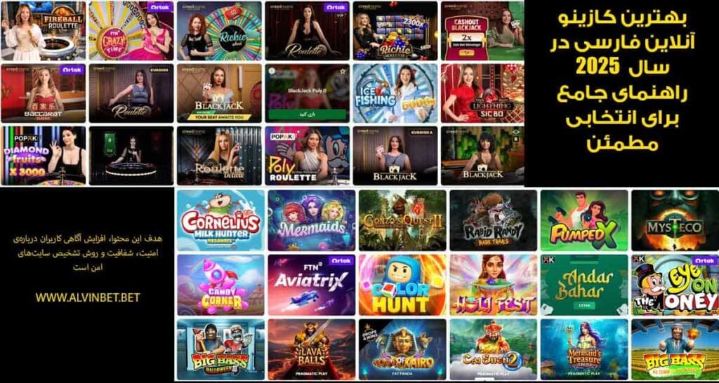 بهترین کازینو آنلاین فارسی در سال  ۲۰۲۵